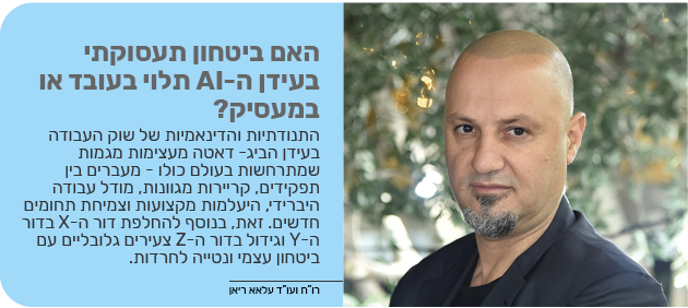 האם ביטחון תעסוקתי בעידן ה-AI תלוי בעובד או במעסיק?