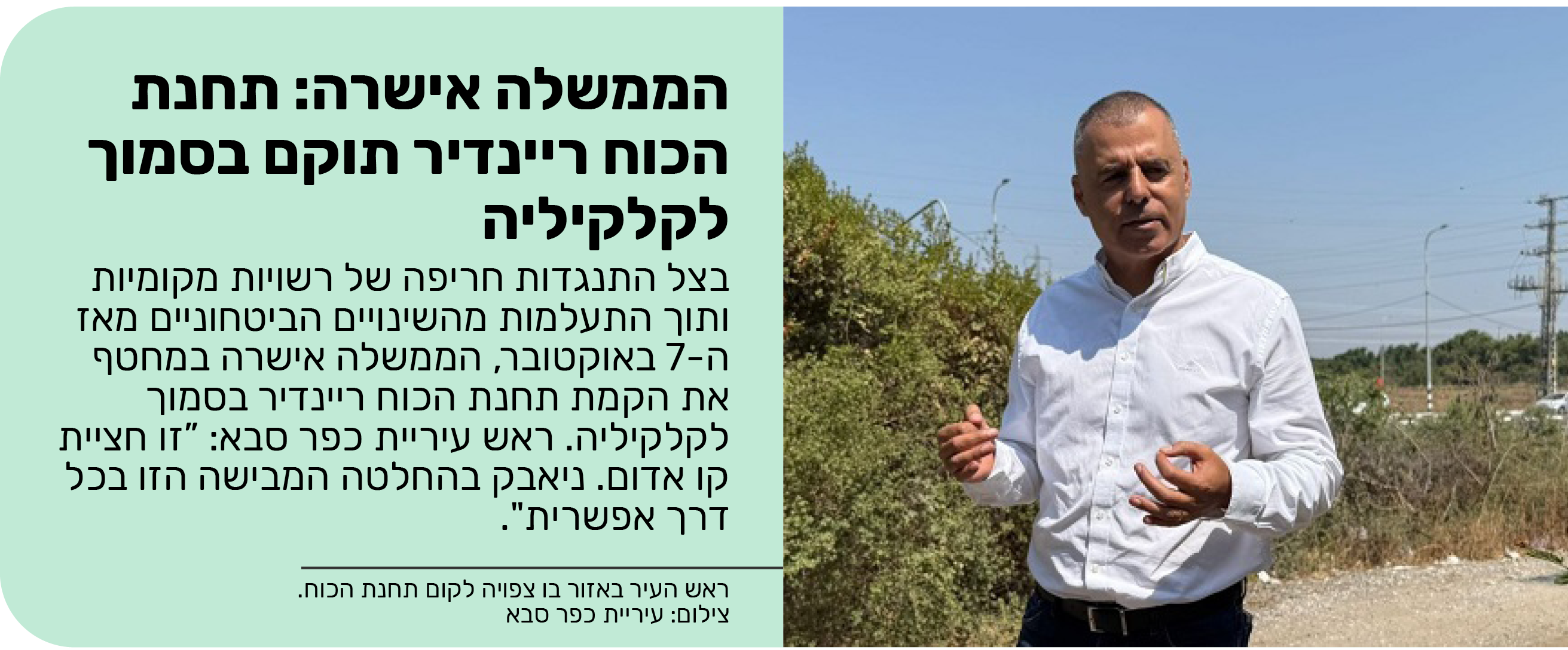 הממשלה אישרה: תחנת הכוח ריינדיר תוקם בסמוך לקלקיליה