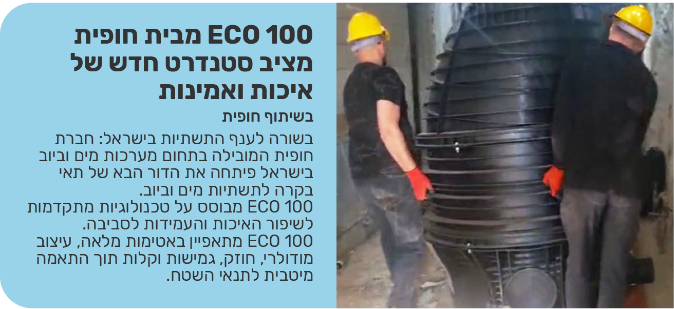 ECO 100  מבית חופית מציב סטנדרט חדש של איכות ואמינות