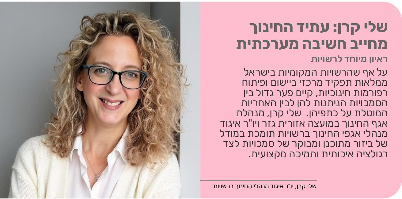 שלי קרן: עתיד החינוך מחייב חשיבה מערכתית