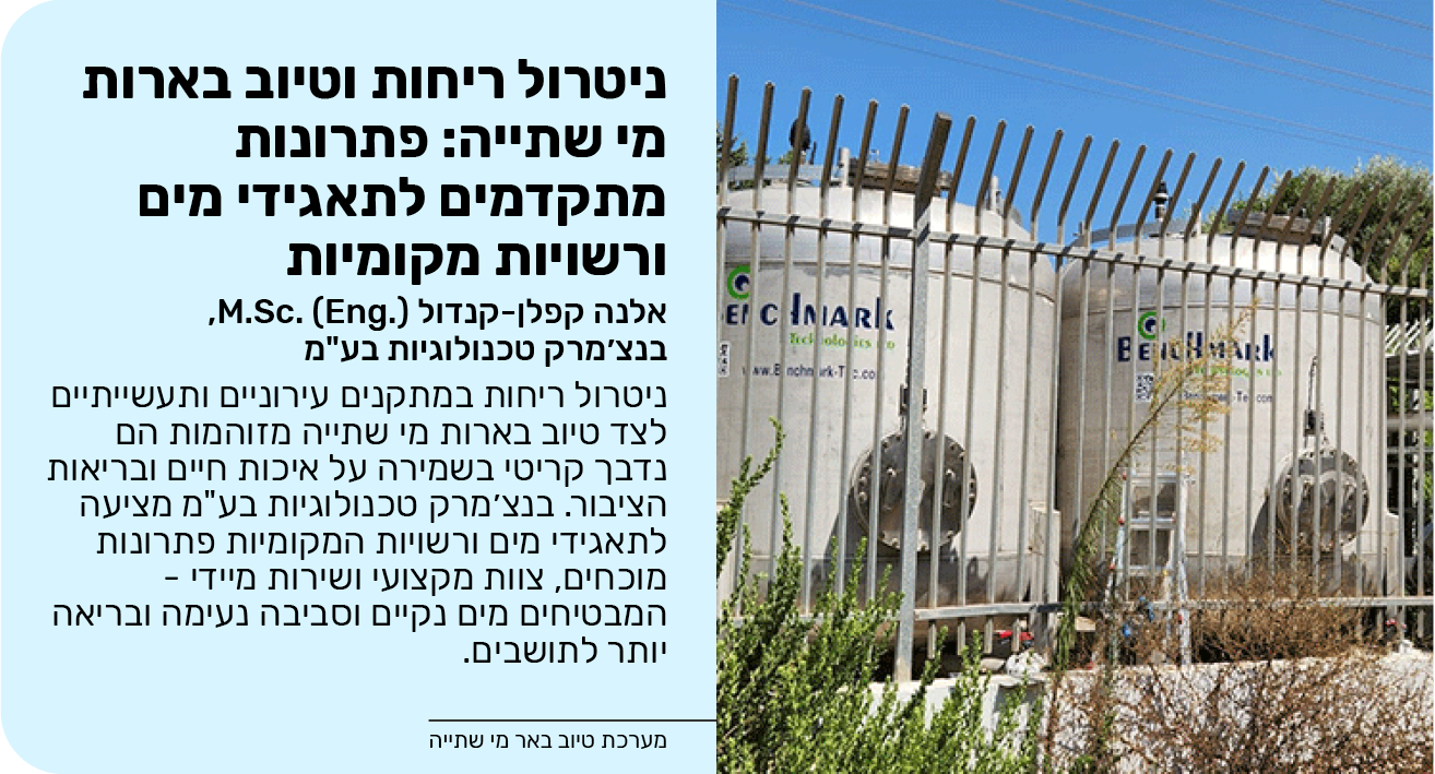 ניטרול ריחות וטיוב בארות מי שתייה: פתרונות מתקדמים לתאגידי מים ורשויות מקומיות