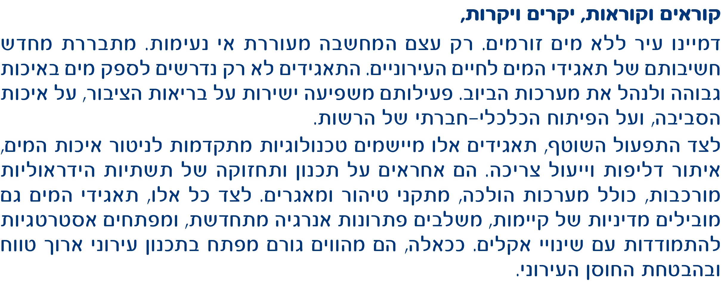 קוראים וקוראות, יקרים ויקרות, דמיינו עיר ללא מים זורמים. רק עצם המחשבה מעוררת אי נעימות. מתבררת מחדש חשיבותם של תאגידי המים לחיים עירוניים.