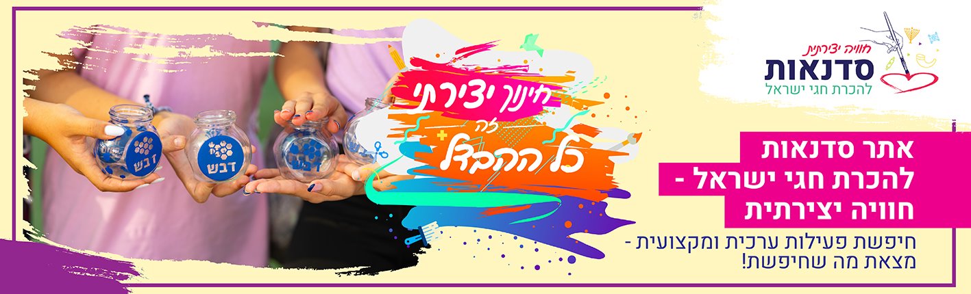 סדנאות להכרת חגי ישראל