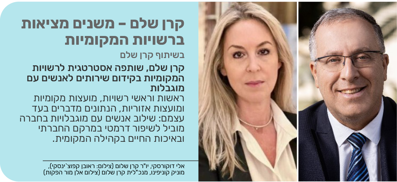 קרן שלם – משנים מציאות ברשויות המקומיות