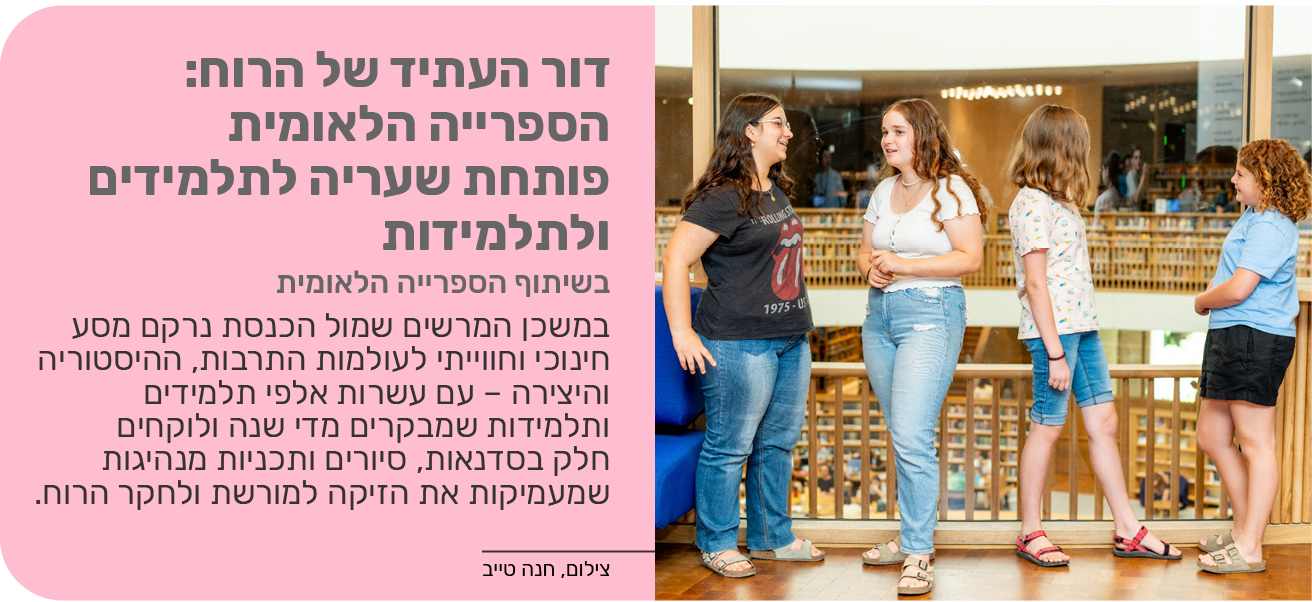 דור העתיד של הרוח: הספרייה הלאומית פותחת שעריה לתלמידים ולתלמידות