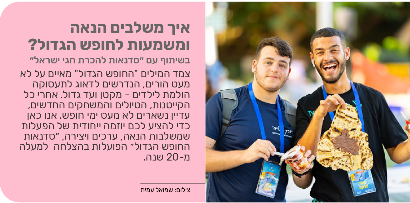 איך משלבים הנאה ומשמעות לחופש הגדול?