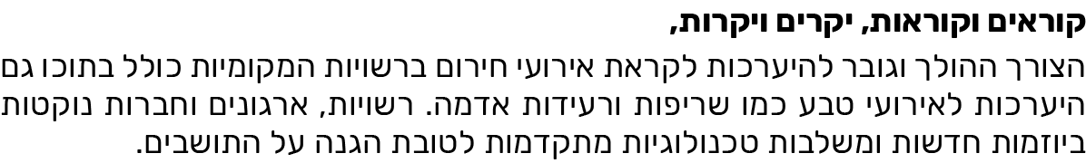ניוזלטר ביטחון וחירום
