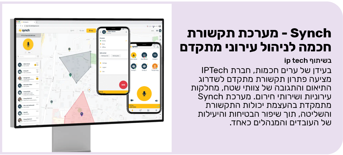 Synch - מערכת תקשורת חכמה לניהול עירוני מתקדם