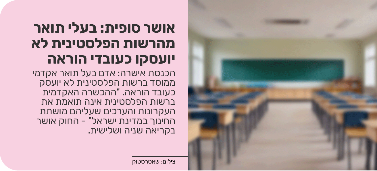 אושר סופית: בעלי תואר מהרשות הפלסטינית לא יועסקו כעובדי הוראה