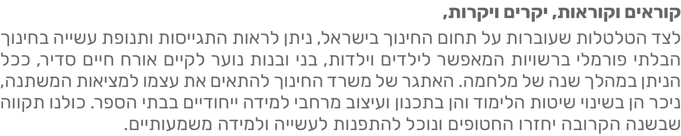 קוראים וקוראות, יקרים ויקרות, לצד הטלטלות שעוברות על תחום החינוך בישראל, ניתן לראות התגייסות ותנופת עשייה בחינוך