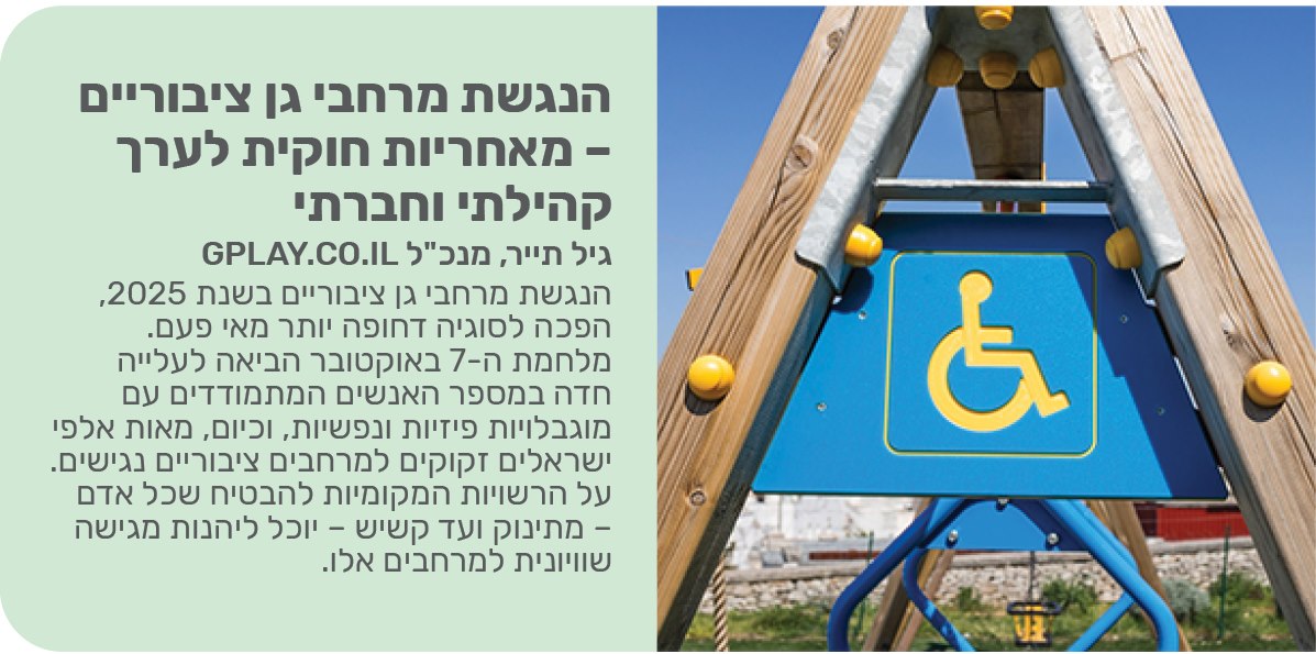 הנגשת מרחבי גן ציבוריים – מאחריות חוקית לערך קהילתי וחברתי