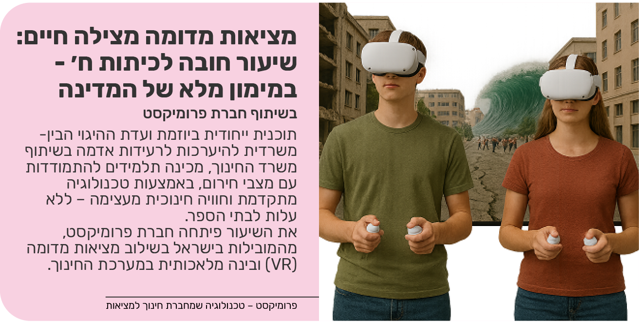 מציאות מדומה מצילה חיים: שיעור חובה לכיתות ח׳ - במימון מלא של המדינה