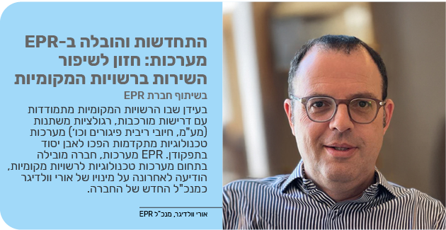 התחדשות והובלה ב-EPR מערכות: חזון לשיפור השירות ברשויות המקומיות