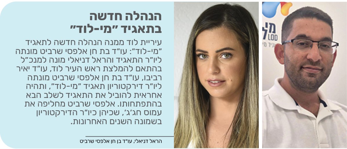 הנהלה חדשה בתאגיד "מי-לוד״