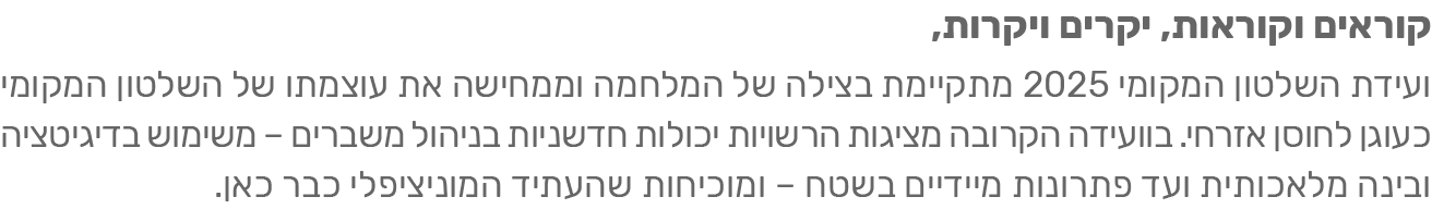 קוראים וקוראות, יקרים ויקרות,ועידת השלטון המקומי 2025 מתקיימת בצילה של מלחמה וממחישה את עוצמו של השלטון המקומי כעוגן לחוסן אזרחי