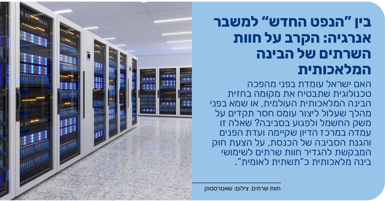 בין “הנפט החדש” למשבר אנרגיה: הקרב על חוות השרתים של הבינה המלאכותית