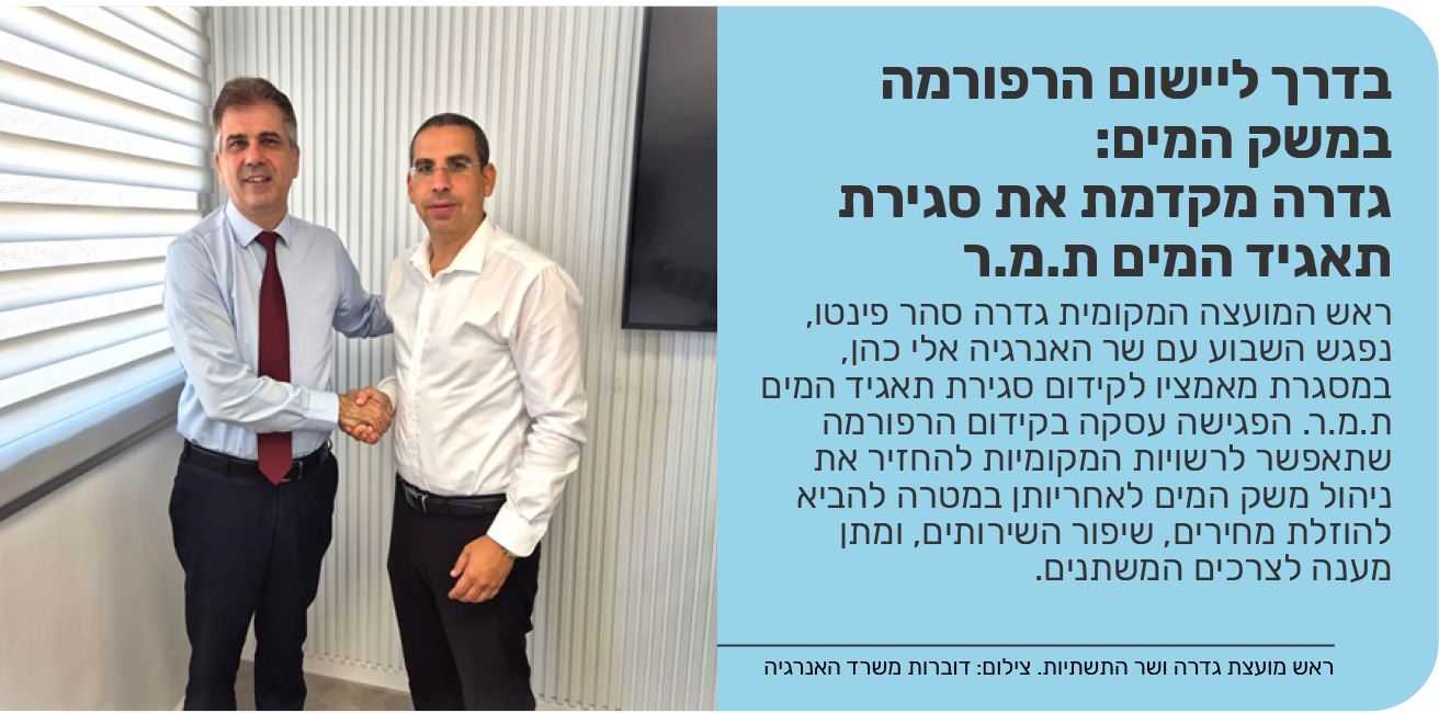 בדרך ליישום הרפורמה במשק המים: גדרה מקדמת את סגירת תאגיד המים ת.מ.ר