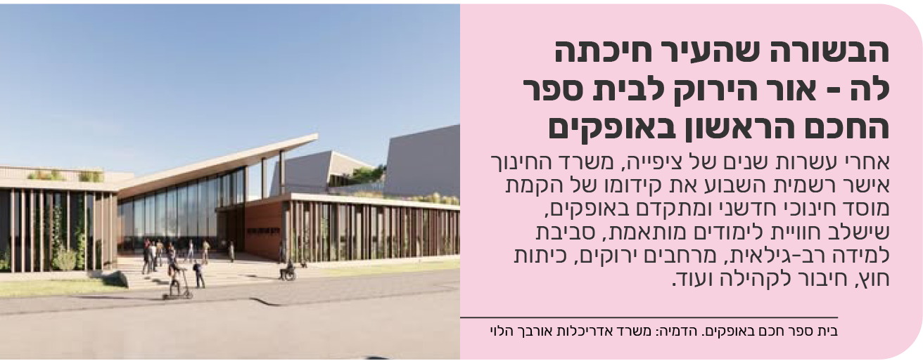 הבשורה שהעיר חיכתה לה - אור הירוק לבית ספר החכם הראשון באופקיםage