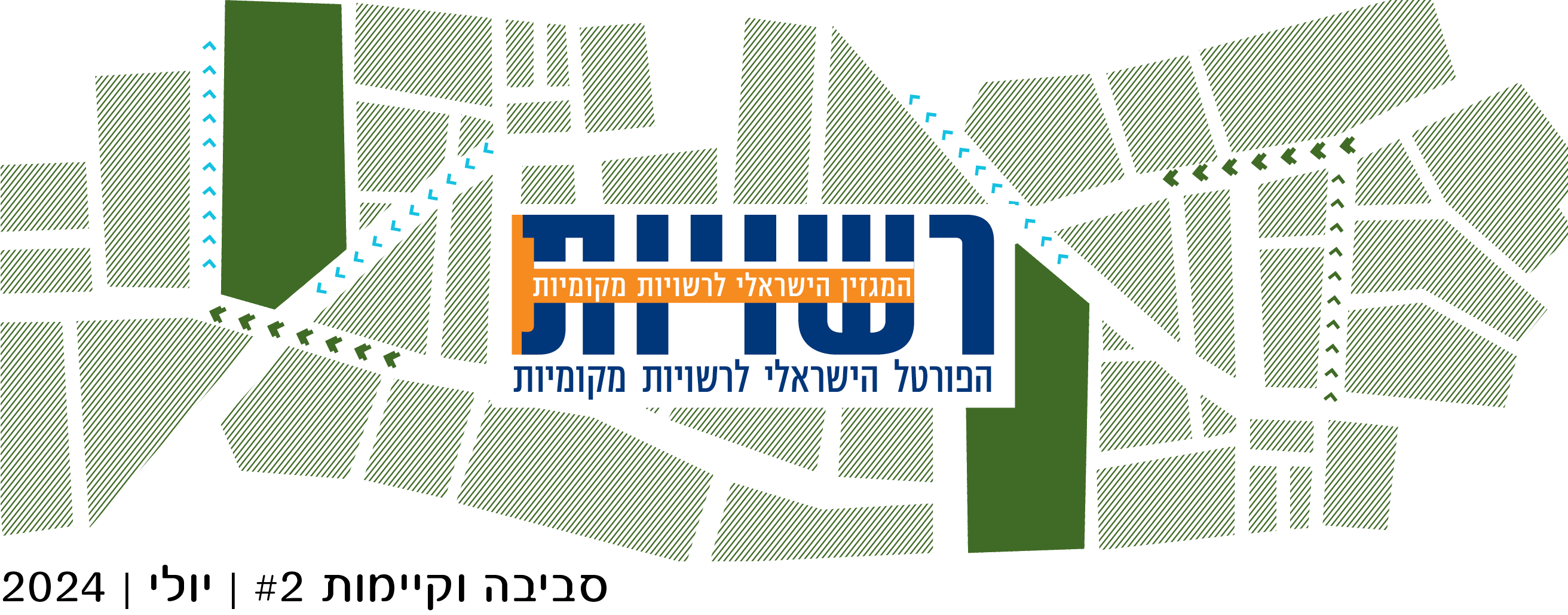קוראים וקוראות, יקרים ויקרות, מדיניות סביבתית של רשויות מקומיות משפיעה ישירות על איכות החיים של התושבים. מניהול פסולת יעיל ועד לתכנון עירוני ״ירוק״, הרשויות המוניציפליות הן אלה שמובילות יוזמות חדשניות לשמירה על הסביבה. התמודדות עם אתגרים כמו זיהום אוויר, שימור משאבי טבע והפחתת פליטות גזי חממה הפכה למשימה קריטית עבור כל רשות מקומית. יתרה מזאת - יישום עקרונות הקיימות מסייע לרשויות לחסוך משאבים, לשפר את בריאות הציבור, ולהגביר את החוסן הקהילתי.     בניוזלטר זה נסקור את מגוון האתגרים הסביבתיים העומדים בפני רשויות מקומיות, נבחן גישות חדשניות להתמודדות עמם ונחקור כיצד מדיניות מקומית יכולה להשפיע על מגמות סביבתיות רחבות יותר. 