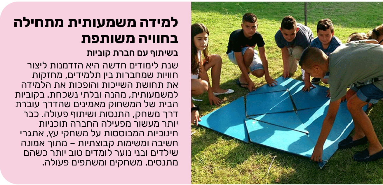 למידה משמעותית מתחילה בחוויה משותפת