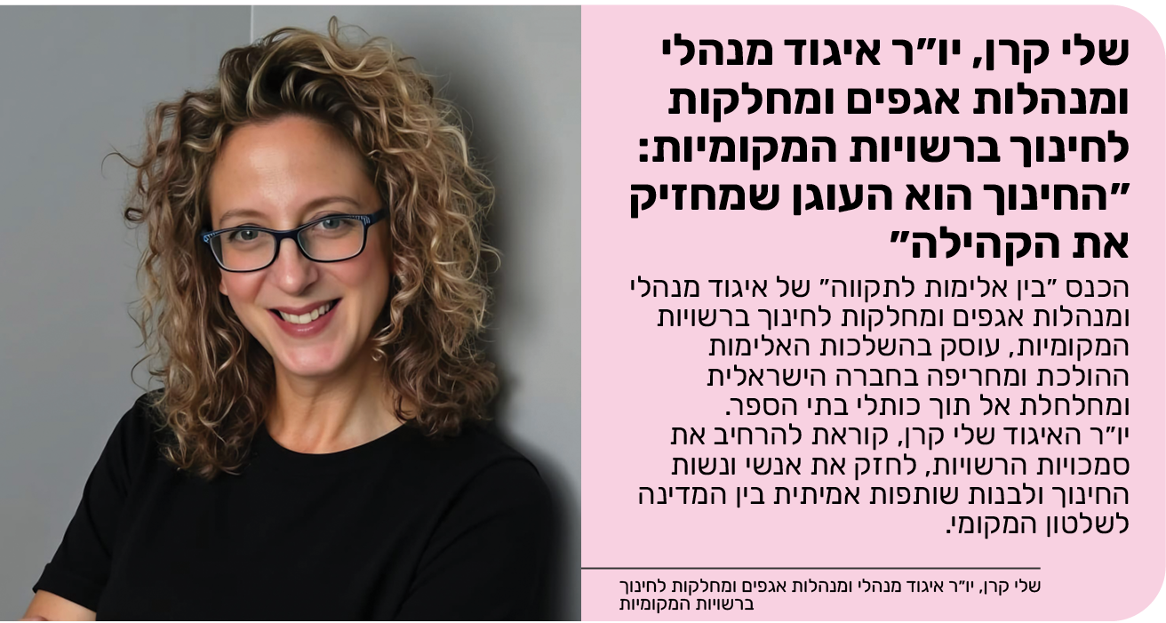 שלי קרן, יו״ר איגוד מנהלי ומנהלות אגפים ומחלקות לחינוך ברשויות המקומיות: ״החינוך הוא העוגן שמחזיק את הקהילה״