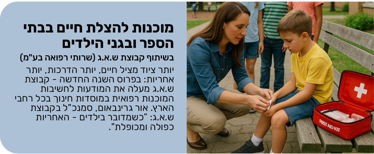 מוכנות להצלת חיים בבתי הספר ובגני הילדים