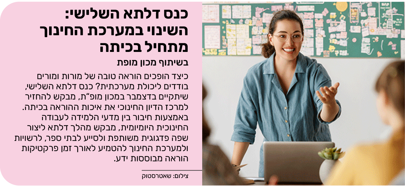 כנס דלתא השלישי: השינוי במערכת החינוך מתחיל בכיתה