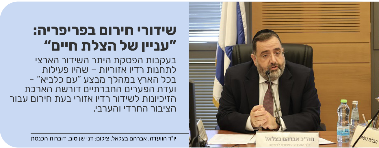 שידורי חירום בפריפריה: “עניין של הצלת חיים”