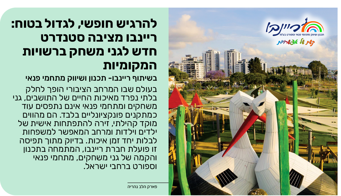להרגיש חופשי, לגדול בטוח: ריינבו מציבה סטנדרט חדש לגני משחק ברשויות המקומיות בשיתוף ריינבו