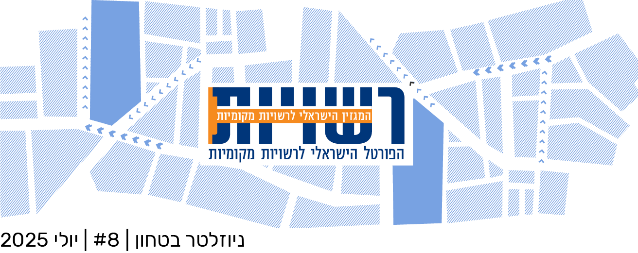 פורטל רשויות - ניוזלטר ביטחון וחירום