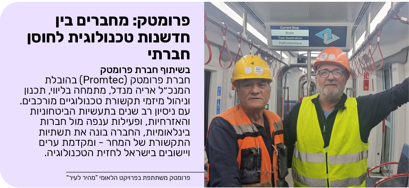 פרומטק: מחברים בין חדשנות טכנולוגית לחוסן חברתי