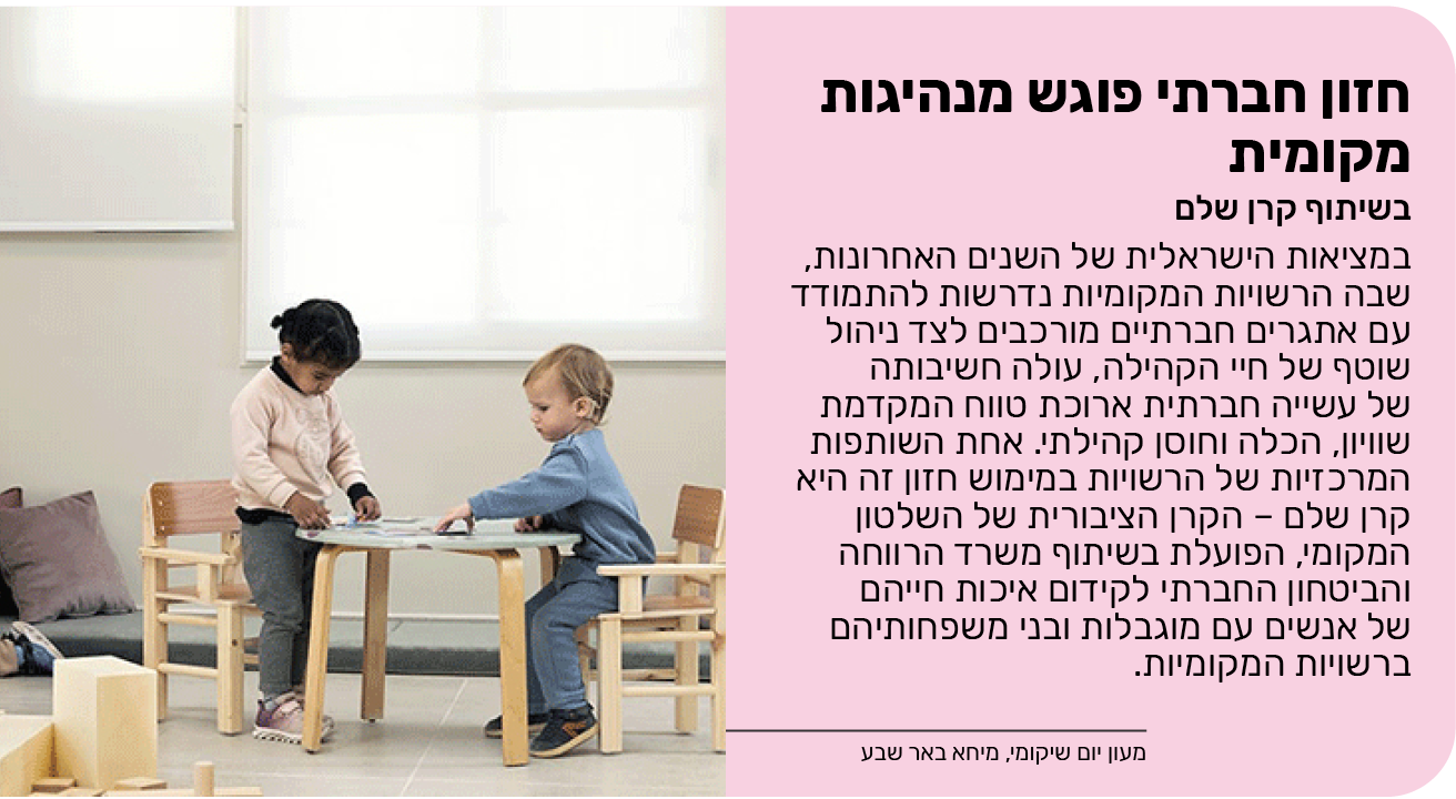 חזון חברתי פוגש מנהיגות מקומית