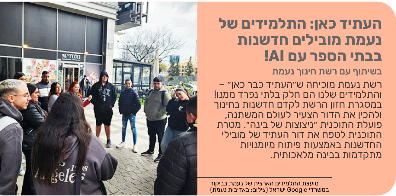העתיד כאן: התלמידים של נעמת מובילים חדשנות בבתי הספר עם AI!