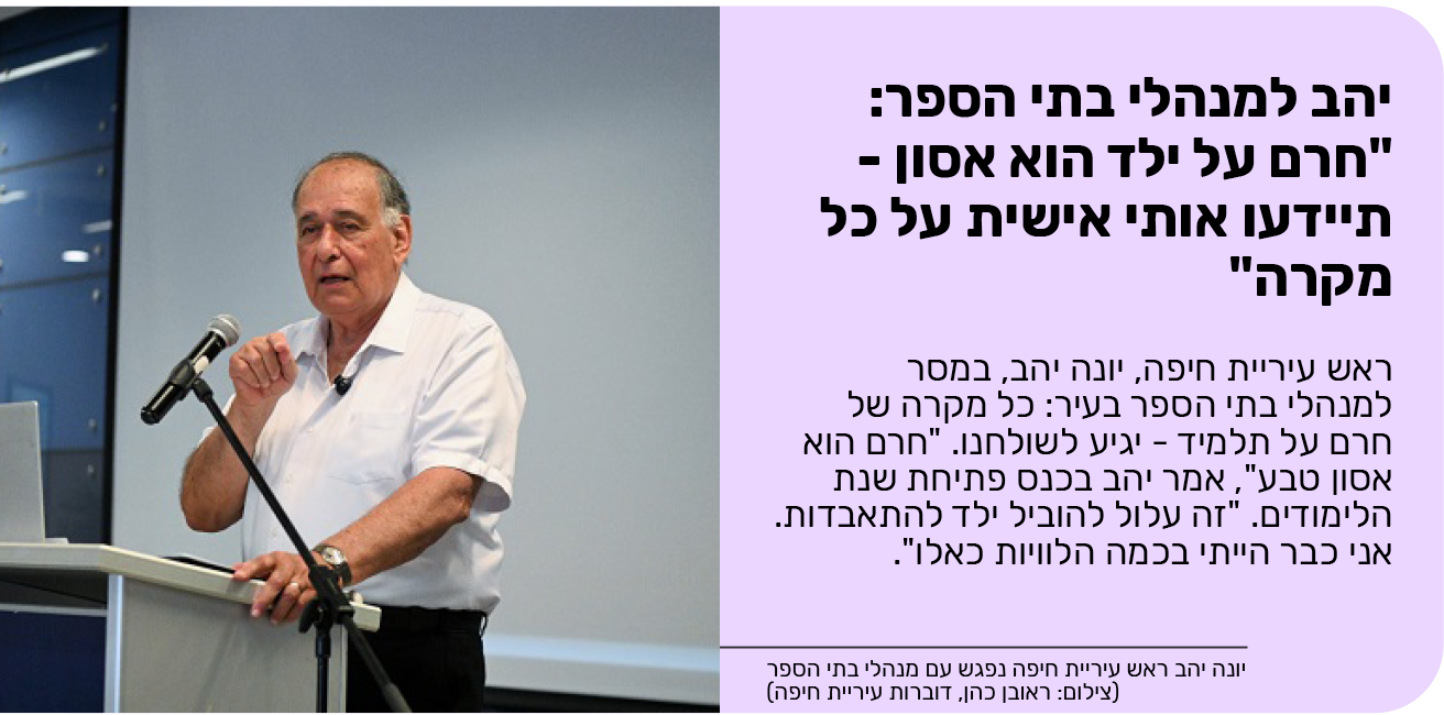 יהב למנהלי בתי הספר: "חרם על ילד הוא אסון - תיידעו אותי אישית על כל מקרה"