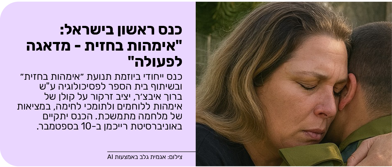 כנס ראשון בישראל: "אימהות בחזית - מדאגה לפעולה"
