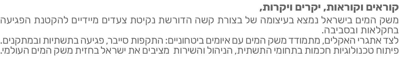 קוראים וקוראות, יקרים ויקרות, משק המים בישראל נמצא בעיצומה של בעיית קצה הדורשת נקיטת צעדים מידיים להקטנת הפגיעות בחקלאות ובסביבה.