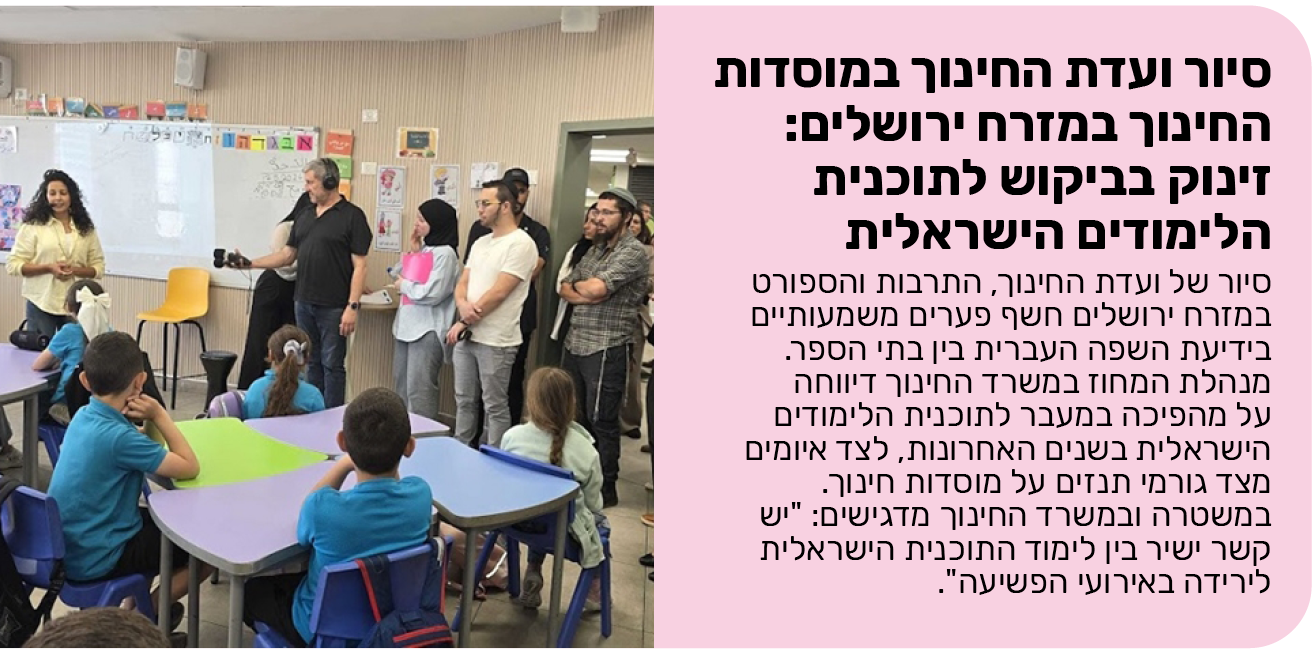 סיור ועדת החינוך במוסדות החינוך במזרח ירושלים: זינוק בביקוש לתוכנית הלימודים הישראלית