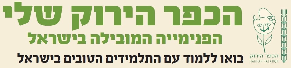 באנר הכפר הירוק