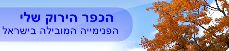 באנר הכפר הירוק