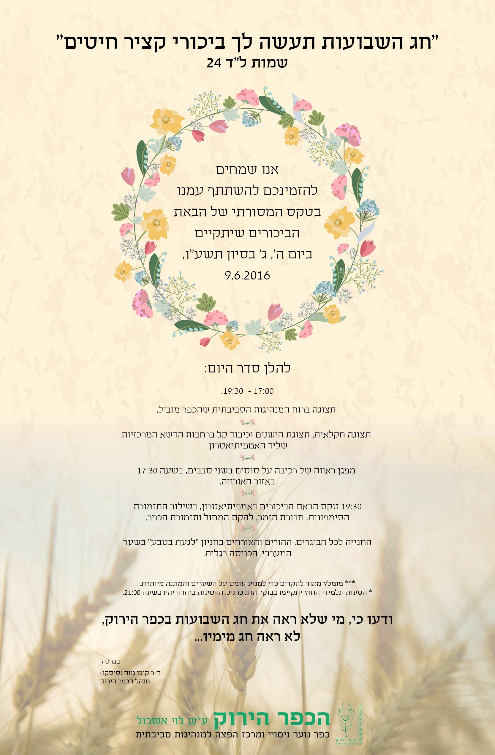 מסיבת שבועות