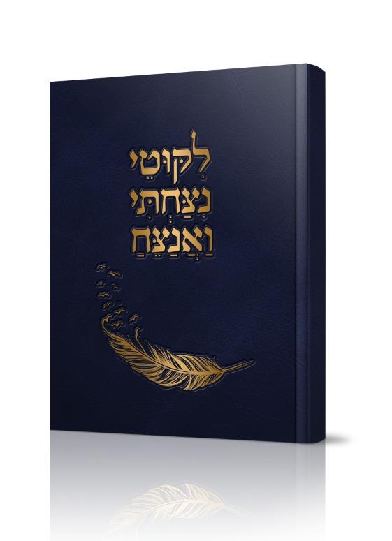 ניצחתי ואנצח לבן ישראל 