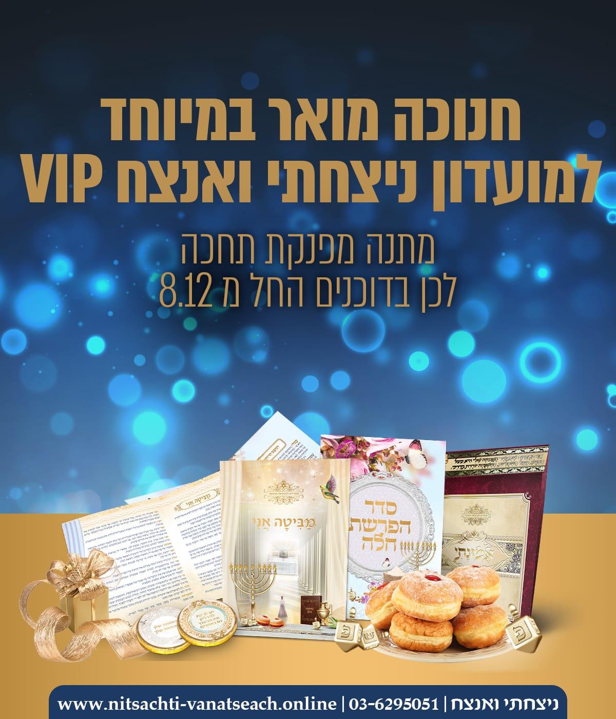 חנוכה מתנות VIP 